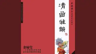 潮曲：一腔悲苦向谁诉 (活三五调 选自潮剧《飞龙女》)