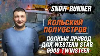 SnowRunner: Кольский полуостров (РФ). Улучшение. Полный привод для Western Star 6900 TwinSteer
