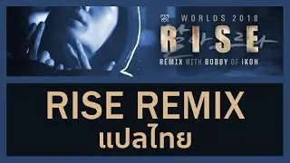 (แปลไทย/TH Sub) RISE Remix (ft. BOBBY (바비) of iKON) | Worlds 2018 - League of Legends