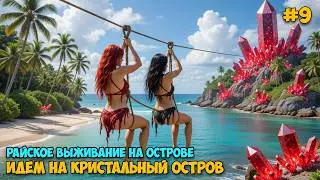 Island Notes #9 - Остров с Кристаллами - Выживание на острове