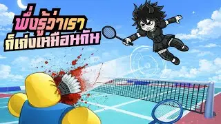 เมื่อไหร่จะแพ้ ตีแบดมินตัน ในแมพ Neo Tennis