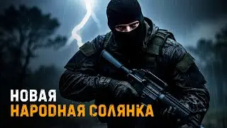 НОВАЯ НАРОДНАЯ СОЛЯНКА 2026 | NS OGSR | STALKER | Интерактив