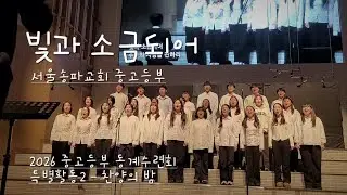 빛과 소금되어 - 서울송파교회 중고등부(2026 중고등부 동계수련회 특별활동2)