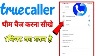 Truecaller pe theme kaise change kare |truecaller theme change kare kaise