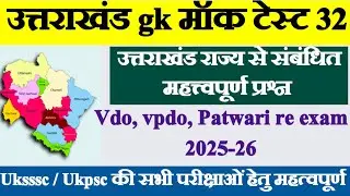 उत्तराखंड GK// Mock Test- 32 // Vdo/Vpdo Re- exam 2025-26//सभी परीक्षाओं हेतु महत्वपूर्ण।।