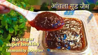 Healthy Awla Gud jam | Immunity Booster Awla Jam Recipe|Awle ka khatta meetha gud wala jam recipe | 