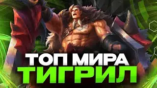 ТОП МИРА ТИГРИЛ В УРОН - ДЕНЬ 4 - Mobile Legends
