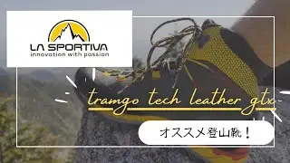 新靴　SPORTIVA TRANGO TECH LEATHER GTX