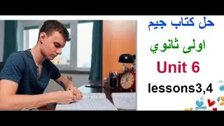 حل كتاب جيم 2021 اولى ثانوي Unit6 - lessons 3,4 - مراجعة انجليزي اولى ثانوي