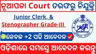 Odisha District Court Recruitment 2021 | Junior Clerk, & Stenographer Grade-III | Odisha new job |
