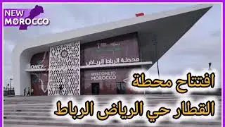 إفتتاح محطة القطار الجديدة حي الرياض#الرباط #مشاريع_المغرب #new_morocco #ONCF  #CAN2025 #Rabat