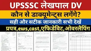 UP Lekhpal DV Documents List | UPSSSC Lekhpal DV Documents | Lekhpal Bharti DV | Mandi Parishad /JE