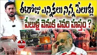&ldquo;Explosions Before Telangana,Bihar Elections! Who&rsquo;s Behind the Blasts? Full Truth | Praja Voice&rdquo;