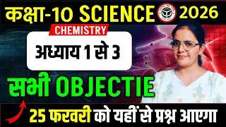 रसायन विज्ञान अध्याय 1 से 3 के सभी बहु विकल्पीय प्रश्न || 25 फ़रवरी की सम्पूर्ण तैयारी