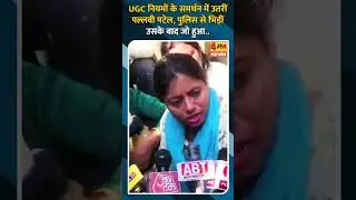 UGC नियमों के समर्थन में उतरीं पल्लवी पटेल, पुलिस से भिड़ीं, उसके बाद जो हुआ..
