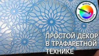 ПРОСТОЙ ДЕКОР В ТРАФАРЕТНОЙ ТЕХНИКЕ