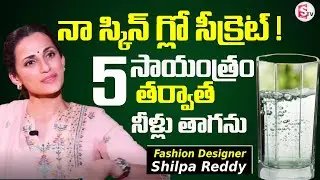 Fashion Designer Shilpa Reddy Health Diet secret & beauty tips | SumanTV Swapna