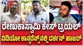 Renukaswamy Case Trial In Court | ರೇಣುಕಾಸ್ವಾಮಿ ಕೇಸ್ ಟ್ರಯಲ್ ವಿಡಿಯೋ ಕಾನ್ಫರೆನ್ಸ್ ನಲ್ಲಿ ದರ್ಶನ್ ಹಾಜರ್