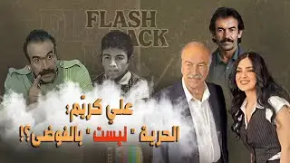 الفنان القدير #علي_كريّم بيحكي بصراحة عن مفهومه للحرية والمواطنة