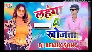 लहंगा AC खोजता !! Lahanga AC Khojta !! Dj Remix Song 2022 Bhojpuri Hit Song #arkesta  Song Bhojpuri