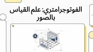 المساحة التصويرية الجوية