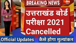 Uttarakhand Board exam 2021 cancelled_ubse exam 2021 cancelled_ Uttarakhand board exam today news