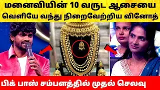Bigg Boss Tamil Season 9 | Gana Vinoth emotional gift to wife | Vijay Sethupathi | Promo