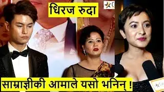 फिल्म हेरेर Dhiraj रुदा साम्राज्ञीकी अामाले यसाे भनिन्, नम्रताले गरिन् तारिफ | Intu mintu london ma