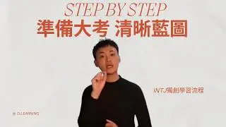 [高效學習]獨家大考準備流程圖-TJ型人教你要考好學測、分科、國考，你需要完成些什麼?