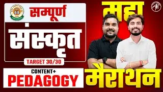 CTET 7 July : Sanskrit Content+ Pedagogy महा मैराथन for CTET Paper 1 & 2 by Adhyayan Mantra