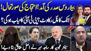 Belarus Delegation Arrival | PTI Protest | Will PTI Succeed? | Sajjad Mir | Suno Pakistan EP 494
