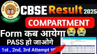 cbse result 2025 compartment form कब आयेगा|| cbse result 2025 Comp rt likha hai kay Kare