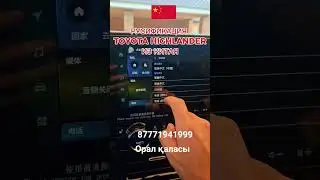 Русификация Toyota Highlander CHINA 2024 2.5 Hybrid