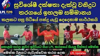 Lanka Primer League Highlights| Jaffna Kings vs B-Love Kandy| LPL Updates| LPL 2023 #lpllive #lpl