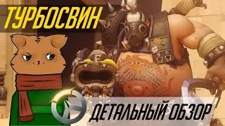 Overwatch: Подробный обзор Турбосвина от FearzAN'a