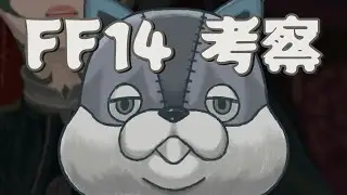 【FF14】パッチ7.4のアレ【考察】
