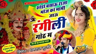 वायरल सॉग | खेडो बसाऊ राजा को मामी जाऊ रंगीली गोठ म | khedo bsau raja boj ko | signer dhanraj Gurjar