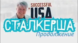 Продолжение истории про СТАЛКЕРШУ и суд. Извините, я тоже думала, что история окончена.