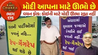 મોદીએ ગુજરાતને આપેલાં 7 વચનો સાવ પોકળ નિકળ્યાં | Kaal Chakra 175