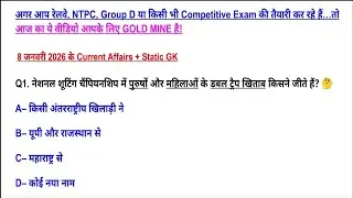 8 January 2026 | Daily Current Affairs for Railway Group D & NTPC | 🔥 आज के महत्वपूर्ण करंट अफेयर्स 