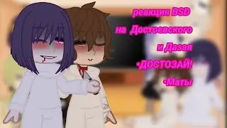 реакция BSD на Дазая и Достоевского//Достозай\\