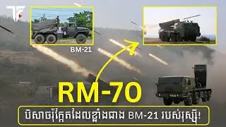 RM70បិសាចរ៉ុក្កែតដែលខ្លាំងជាង BM21 របស់រុស្ស៊ី! | Khmer News Daily