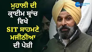 Drugs Case: Mohali ਦੀ Crime Branch ਵਿਖੇ SIT ਸਾਹਮਣੇ Majithia ਦੀ ਪੇਸ਼ੀ, ਜਾਣੋ ਕੀ ਹੈ ਪੂਰਾ ਮਾਮਲਾ | Zee PHH
