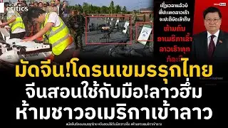 หลักฐานมัด! จีนสอนกัมพูชาใช้โดรนเองกับมือ มาคุ ลาว ฮึ่มห้ามอเมริกาเข้าลาว สวนสหรัฐ