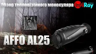 Тепловізор iRay AFFO AL25. Висока автономність та надійність