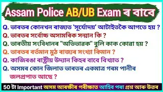 Assam Police AB UB GK || Assam Police Constable Mock Test 2026 || General knowledge for Assam Police