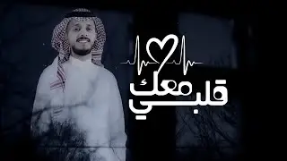 قلبي معك قلبي - خالد الاسمري - 2022