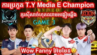 GAME 3 - IMP KH Vs SOON - T.Y Media E-Champion Season 1 - Lower Final