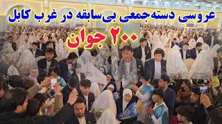 عروسی دسته‌جمعی بی‌سابقه در غرب کابل/ 200 جوان در روز میلاد امام زمان