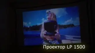Мобильный проектор для дома LP 1500